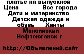 платье на выпускной › Цена ­ 1 500 - Все города Дети и материнство » Детская одежда и обувь   . Ханты-Мансийский,Нефтеюганск г.